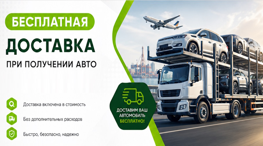 Акция! Бесплатная доставка по Энгельсе при получении авто